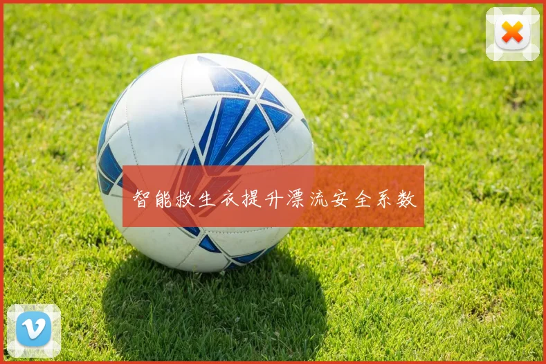 智能救生衣提升漂流安全系数