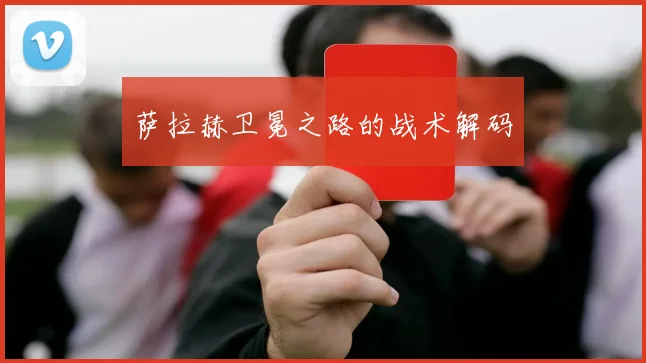 萨拉赫卫冕之路的战术解码