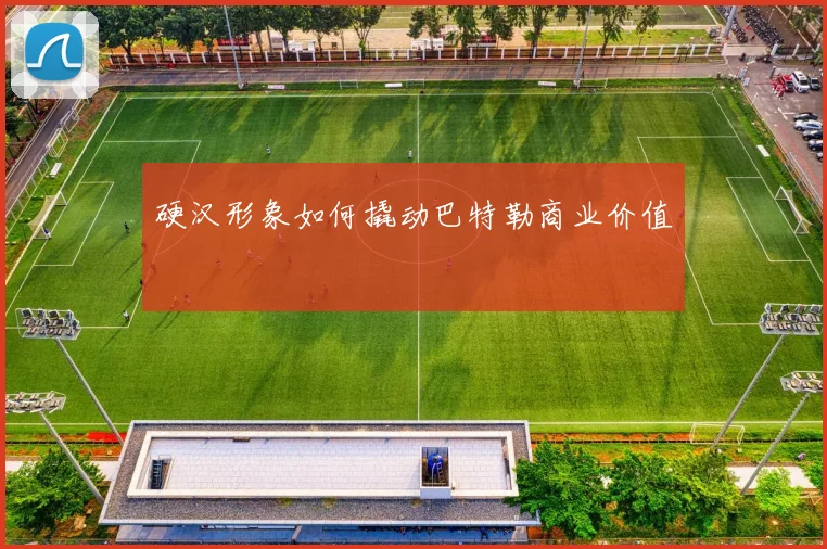 硬汉形象如何撬动巴特勒商业价值
