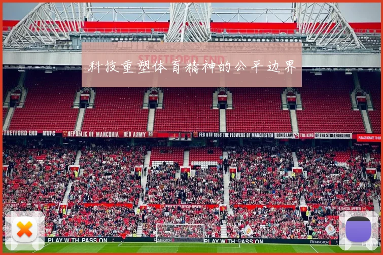 科技重塑体育精神的公平边界