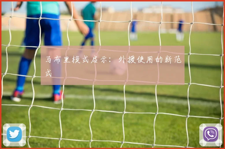 马布里模式启示：外援使用的新范式