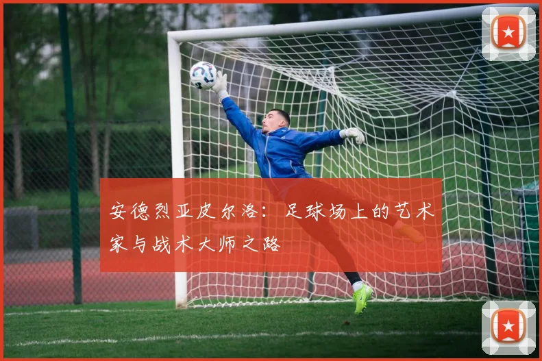 安德烈亚皮尔洛：足球场上的艺术家与战术大师之路