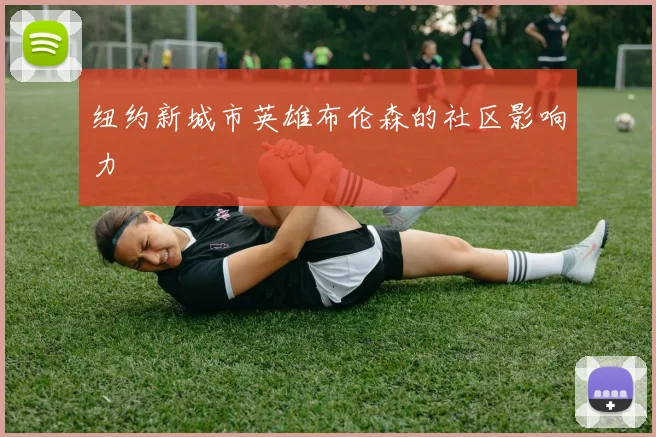纽约新城市英雄布伦森的社区影响力