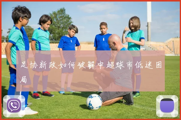 足协新政如何破解中超球市低迷困局