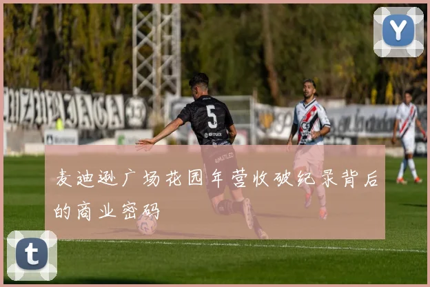 麦迪逊广场花园年营收破纪录背后的商业密码