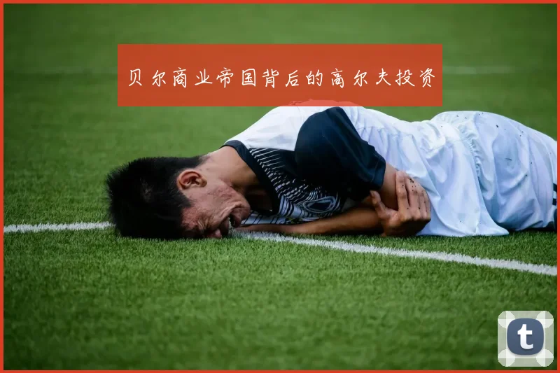 贝尔商业帝国背后的高尔夫投资