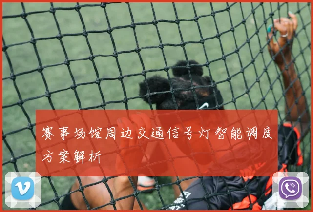 赛事场馆周边交通信号灯智能调度方案解析