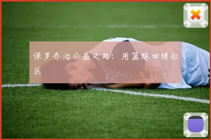 保罗乔治公益之路：用篮球回馈社区