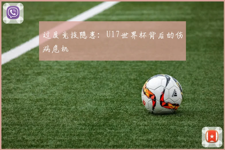 过度竞技隐患：U17世界杯背后的伤病危机