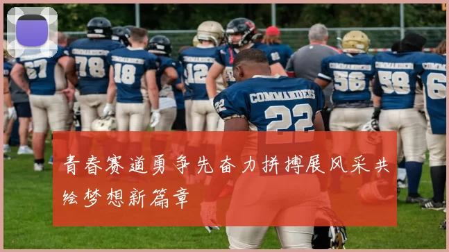 青春赛道勇争先奋力拼搏展风采共绘梦想新篇章