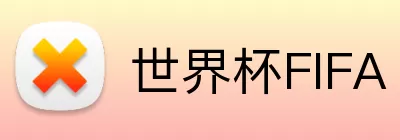 世界杯FIFA Logo